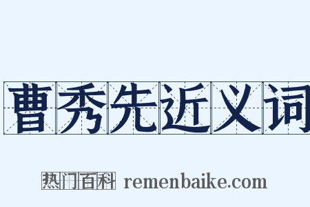 曹秀先近义词是什么意思的图片